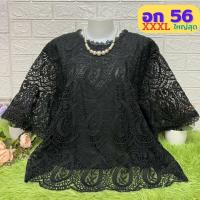 ราคา เสื้อผู้หญิงผ้าลูกไม้ไซส์ใหญ่สุด ลายสวยๆ อก 56XXXL มีซับใน เกรดเอ ผ้าเนื้อดี เสื้อลูกไม้สีขาว เสื้อสาวอวบ เสื้อคุณแม่ (18352774840)