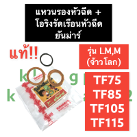 ราคา แหวนรองหัวฉีด โอริงรัดเรือนหัวฉีด ยันม่าร์ TF75 TF85 TF105 TF115 รุ่น LM แท้ แหวนทองแดง แหวนรองหัวฉีดTF โอริงเรือนหัวฉีด แหวนยางรัดเรือนหัวฉีด (15046802061)
