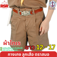 ราคา กางเกงนักเรียน ผ้าโทเร กางเกงลูกเสือ ตราสมอ ยาว 12 17 (21682046405)