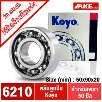 ราคา KOYO 6208 6209 6210 6211 6212 ตลับลูกปืน KOYO ตลับลูกปืนแบบ OPEN ไม่มีฝา2ข้าง แข็งแรง ทนทาน (19886797076)