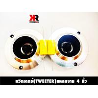 ราคา ทวิตเตอร์ TWEETER แหลมจาน 4 นิ้ว เสียงใส ลำโพงรถยนต์เสียงแหลมใส เครื่องเสียงรถยนต์ (6772232220)