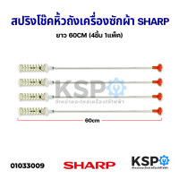 ราคา สปริงโช๊คหิ้วถัง เครื่องซักผ้า SHARP ชาร์ป ยาว 60CM 4ชิ้น 1แพ็ค อะไหล่เครื่องซักผ้า (3430252504)