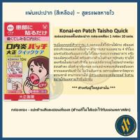 ราคา พร้อมส่ง Konai en Patch Taisho Patch Quick Care แผ่นแปะแก้ร้อนใน ป้องกันแผลในปาก จากญี่ปุ่น แผลในช่องปาก ครีมแก้ร้อนใน สูตรธรรมดา และ สูตรเข้มข้น (21626676736)