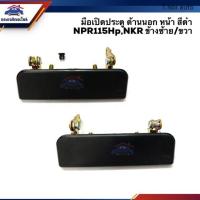 ราคา ลดพิเศษ มือเปิดประตู นอก หน้า อีซูซุ ISUZU NPR115 NKR สีดำ LH RH ไทยนำอะไหล่ ส่งเร็ว (12144372358)