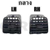 ราคา ช่องแอร์ ISUZU D MAX ปี2003 2004 2005 2006 แยกช่องขาย มีสต๊อก OEM (16833660541)