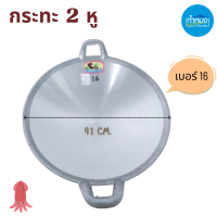 ราคา กระทะ2หู กระทะอลูมิเนียม กระทะ ตราจะเข้ โรงงานกิจเจริญ กระทะอเนกประสงค์ (15687612121)