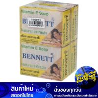 ราคา สบู่ก้อน สูตรวิตามินอี สีขาว 130 กรัม 4ก้อน เบนเนท Bennett Bar Soap Vitamin E Formula White สบู่ถูตัว สบู่ทำความสะอาดผิว สบู่ฟอกตัว (20758388244)