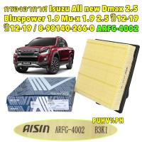 ราคา กรองอากาศ Isuzu All new Dmax 2 5 Bluepower 1 9 Mu x 1 9 2 5 ปี 2012 2019 8 98140 266 0 AISIN ARFG 4002 (21581741124)