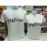 ราคา เสื้อยืดเป่ายิ้งฉุบ เสื้อยืดครอบครัวอบอุ่น สีขาวลายบุญรักษา หญิง ผ้าคอตต้อน 100 สวมใส่สบาย (17745334901)