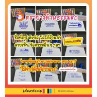 ราคา ตรายางสั่งทำ ตรายางชื่อนามสกุลตำแหน่ง ตรายางปั๊มกล่องพัสดุ ปั๊มหัวบิล ตราปั๊มน่ารักๆ ข้อความทั่วไป อื่นๆ ด้ามธรรมดา (14041148821)