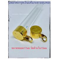 ราคา ตะกรุดเงินชุบทอง ปลอกตะกรุด ตะกรุด (19228785277)