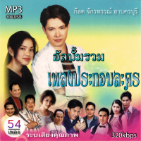 ราคา cd usb mp3 ก๊อต จักรพรรณ์ อาบครบุรี อัลบั้ม รวมเพลงประกอบละคร รวม 54 เพลง ระบบเสียงคุณภาพ 320k เพลงลูกทุ่ง เพลงคลาสสิค เพลงเก่า (21399295769)