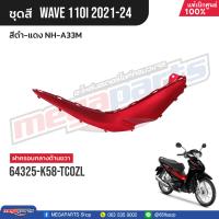 ราคา ชุดสีทั้งคัน HONDA Wave 110i ปี 2021 2024 สีดำ แดง NH A33M เวฟ แท้เบิกศูนย์ฮอนด้า Megaparts Store (21164444181)