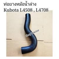 ราคา ท่อยางหม้อน้ำ L4508 4708 ล่าง คูโบต้า Kubota ท่อน้ำบน ท่อบนท่อยาง (12956629169)