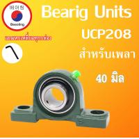 ราคา เหล็กเพลา 40 มิล ตุ๊กตาลูกปืน UCP208 สำหรับเพลา 40 mm เหล็กตัน ยาว 25 50 100 เซนติเมตร เพลาแบริ่ง P208 UC208 โดย Beeoling sho (8129242525)