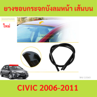 ราคา ยางขอบกระจกบังลมหน้า เส้นบน CIVIC 2006 2011 ยางขอบกระจกหน้า civic fd (21615934499)