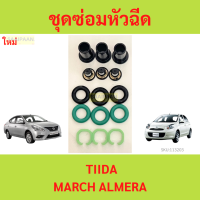 ราคา ชุดซ่อมหัวฉีด Nissan March Tiida Almera นิสสัน มาร์ช ทีด่า ทีด้า อัลเมร่า (21533653974)