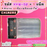 ราคา 50ชุด ฝาใส XYW 02 กล่องซูชิทรงเหลี่ยม กล่องซาซิมิ แซลม่อน ชาบู เกี๊ยวซ่า อาหารญี่ปุ่น ขนมหวาน ผลไม้ (21690389555)
