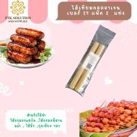 ราคา CL3 ไส้เทียมคอลลาเจน ไส้คอลลาเจน ทำไส้กรอก ทำไส้อั่ว แพ็คละ2แท่ง (411051640)