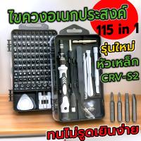 ราคา ชุดไขควง 115 ใน 1 32 in 1 24 in 1 ไขควงซ่อมมือถือ ไขควงNotebook ไขควงเอนกประสงค์ เหมาะกับช่าง และสาย DIY ต่างๆ (21690496133)
