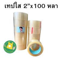 ราคา เทปใสปิดกล่อง 2 นิ้ว ยาว 100 หลา OPP เทปปิดกล่อง เทปติดลัง OPP Packaging tape เทปใสnuvo เทปใส (21402154019)