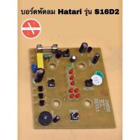 ราคา บอร์ดพัดลม แผงวงจร HATARI S16D2 HT7621 บอร์ดแทน (21569661907)