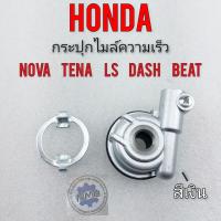 ราคา กระปุกไมล์ nova tena ls dash beat กระปุกไมล์ ความเร็ว honda nova tena ls dash beat (12105816656)