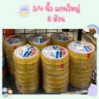 ราคา เทปใสแกนเล็ก แกนใหญ่ หน้ากว้าง 3 4 นิ้ว ยาว 36 หลา แกน 1 นิ้ว แกน 3 นิ้ว จำนวน 8 ม้วน หลุยส์เทป Louis tape หน้ากว้าง 18 มม ยาว 33 เมตร (9987925151)