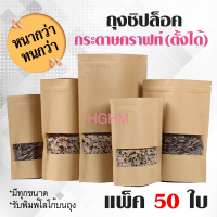 ราคา ถุงซิปล็อคกระดาษคราฟท์ หน้าต่างใส ก้นตั้งได้ แพ็ค 50 ใบ มีรูแขวน ถุงzip Brown Kraft Ziplock Bag Stand Up (2926638676)
