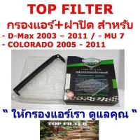 ราคา กรองแอร์ TOP FILTER สำหรับ D Max 2003 2011 MU 7 COLORADO 2005 2011 (9434521953)