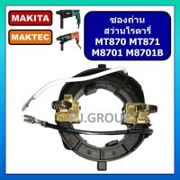 ราคา ซองถ่าน สว่านโรตารี่ MT870 MT871 M8701 M8701B ซองถ่าน MT870 ซองถ่าน MT871 ซองถ่าน M8701 ซองถ่าน M8701B ซองถ่าน สว่านโรตารี่ มากีต้า ซองถ่าน สว่านโรตารี่ มาคเทค ซองถ่าน MT870 MT871 For MAKTEC ซองถ่าน ส
