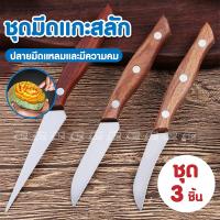 ราคา มีดแกะสลัก ด้ามไม้ เซ็ต 3 ชิ้น เซ็ตมีดแกะสลัก ชุดมีดแกะสลัก ผัก ผลไม้ มีดปลายแหลม มีดคม มีดสลัก (21565454855)