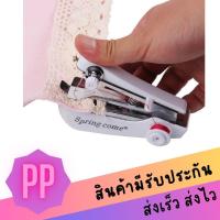 ราคา จักรเย็บผ้ามือถือ ขนาดพกพา Spring Come Mini Handheld Sewing Machine (20675665702)