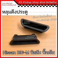 ราคา หลุมดึงประตู นิสสัน บิ๊กเอ็ม Nissan BIG M สีเทา (21422620778)