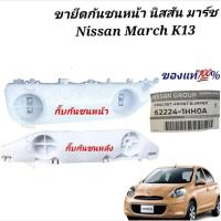 ราคา ขายึดกันชนหน้า นิสสัน มาร์ช Nissan March K13 พลาสติกยึดกันชนหน้ามาร์ช กิ๊บกันชนหน้า มาร์ช ของแท้ศูนย์ (19725417826)
