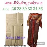 ราคา แพทเทิร์นผ้าถุงหน้านาง สินค้าเป็นกระดาษแบตัด ไปตัดเย็บเอง (21427436467)