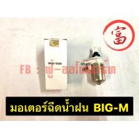 ราคา มอเตอร์ฉีดน้ำฝน BIG M (17475420038)