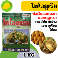 ราคา ไทโอยูเรีย 1 กิโลกรัม Thiourea 99 เปิดตาใบ เปิดตาดอก ในไม้ผล (21616049573)