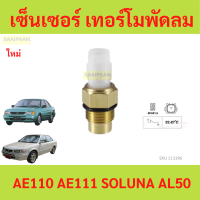ราคา เซ็นเซอร์ เทอร์โมพัดลมโตโยต้า AE109 111 โซลูน่า AL50 ae110 ae111 (21616112216)