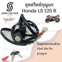 ราคา 35 สวิทกุญแจ Honda LS 125 Ls125 ฮอนด้า แอลเอส สวิทช์กุญแจ สวิซกุญแจ สวิตกุญแจ สวิตซ์กุญแจ (21572761145)