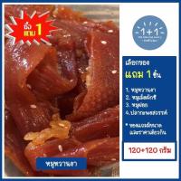 ราคา ซื้อ1 แถม 1 หมูหวานงา เนื้อนุ่มหอมงาขาว ขนาด 120 120 กรัม บรรจุกล่อง ขอแนะนำหมูสวรรค์เม็ดผักชี หมูฝอย ปลากะพงสวรรค์เม็ดผักชี อย่างดี (16583739946)