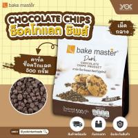 ราคา เบคมาสเตอร์ ช็อคโกแลตชิพ ดาร์ค ไวท์ โปรดักส์ 500g หยกออนไลน์ (7596120850)