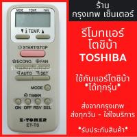 ราคา รีโมทแอร์ โตชิบ้า TOSHIBA ใช้กับแอร์โตชิบ้าได้ทุกรุ่น มีพร้อมส่งตลอด ส่งทุกวัน (19477664528)