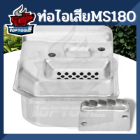ราคา ท่อไอเสีย STIHL MS180 170 อะไหล่เลื่อยโซ่ ท่อไอเสีย เลื่อยยนต์ อะไหล่เลื่อยยนต์ เลื่อยตัดไม้ มาตรฐานโรงงาน (15600201912)