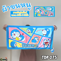 ราคา ผ้าขนหนู ผ้าห่อผม ลายการ์ตูนลิขสิทธิ์ โดเรมอน โพนี่ วันพีส และอื่นๆ ขนาด 16นิ้วx32นิ้ว สินค้าพร้อมส่ง (20084556247)