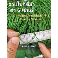 ราคา อวนโปลีขี้ม้า อวนล้อมไก่ อวนล้อมปลา อวนกันนก รุ่น 380D 18 (20095571448)