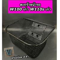 ราคา ตะกร้าหน้ารถ ตะกร้าหน้า Wave100 เก่า Wave110s เก่า เวฟ100 เก่า พร้อมน๊อต 3 ตัว (21571195027)