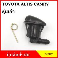 ราคา S PRY ปุ่มฉีดน้ำฝน G93 TOYOTA ALTIS CAMRY รุ่นเก่า อัลติส แคมรี่ ปุ่มฉีดกระจก ปุ่มฉีดน้ำ หัวฉีดน้ำ จุกฉีดน้ำ CD (20811427440)