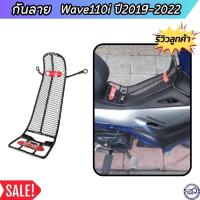 ราคา เวฟ110i ตะแกรง กันลาย WAVE 110 i 2019 2022 กันลาย น็อต กันรอยแบบตาข่าย งานแท้ สวย ฮอนด้า เวฟ110ไอ (21654588087)