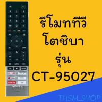ราคา รีโมทรุ่น โตชิบา Toshiba รหัส CT 95027 (20829244253)